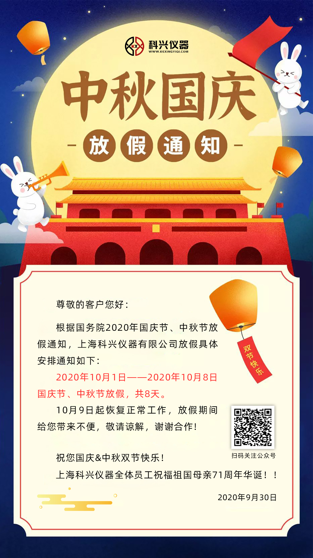 上?？婆d儀器2020年國慶節&中秋節放假通知